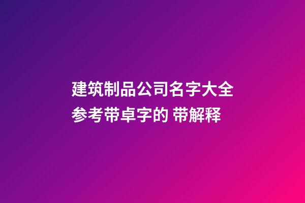 建筑制品公司名字大全参考带卓字的 带解释-第1张-公司起名-玄机派